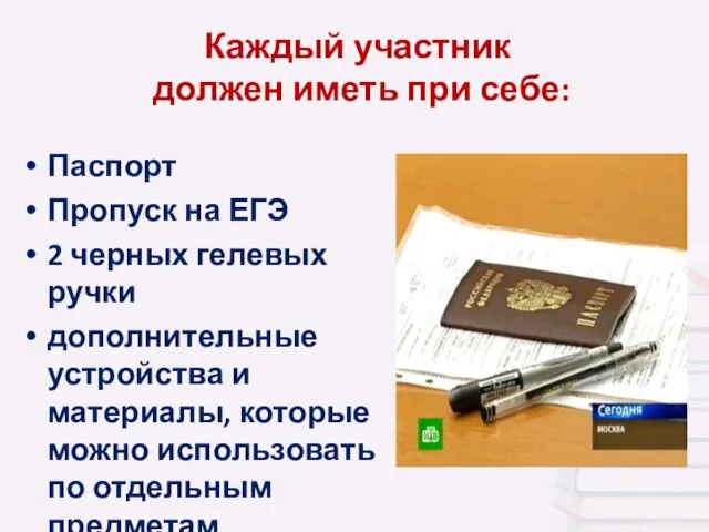 Каждый участник должен иметь при себе: Паспорт Пропуск на ЕГЭ 2 черных