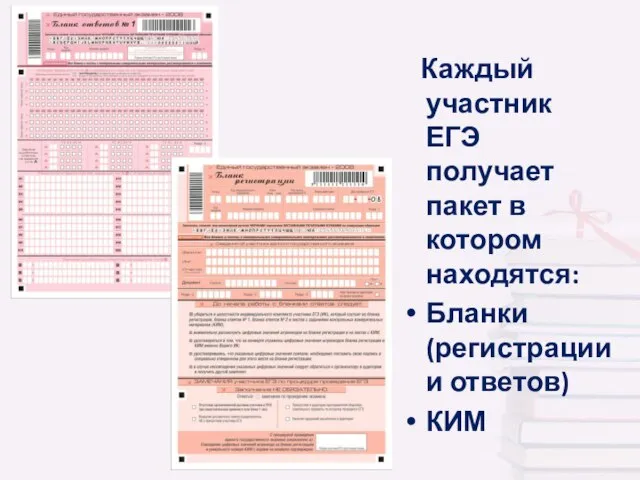 Каждый участник ЕГЭ получает пакет в котором находятся: Бланки (регистрации и ответов) КИМ