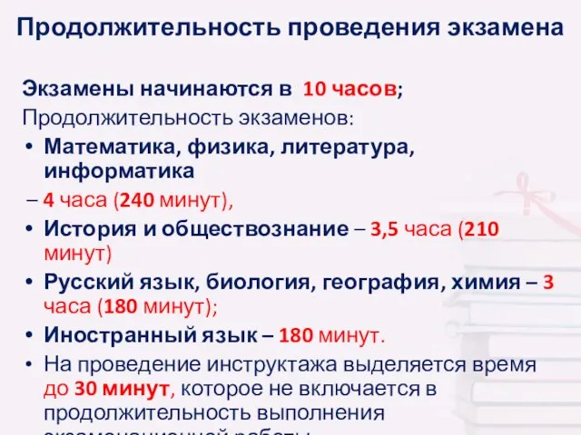 Продолжительность проведения экзамена Экзамены начинаются в 10 часов; Продолжительность экзаменов: Математика, физика,