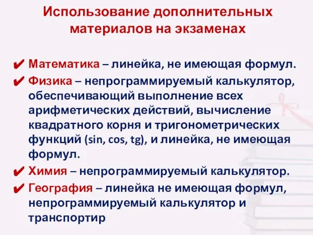 Использование дополнительных материалов на экзаменах Математика – линейка, не имеющая формул. Физика