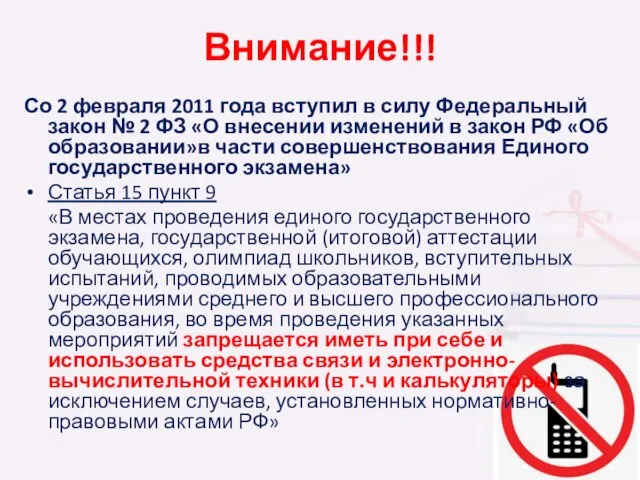 Внимание!!! Со 2 февраля 2011 года вступил в силу Федеральный закон №