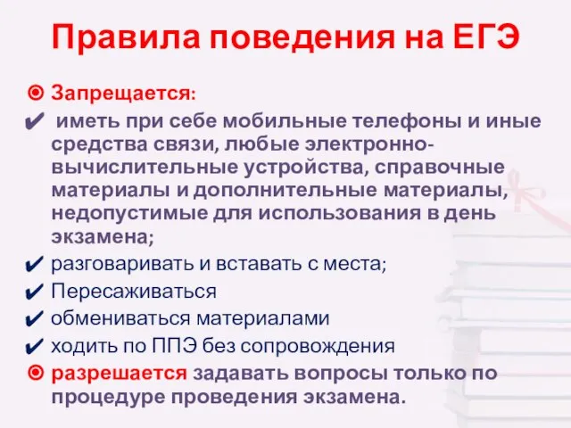 Правила поведения на ЕГЭ Запрещается: иметь при себе мобильные телефоны и иные