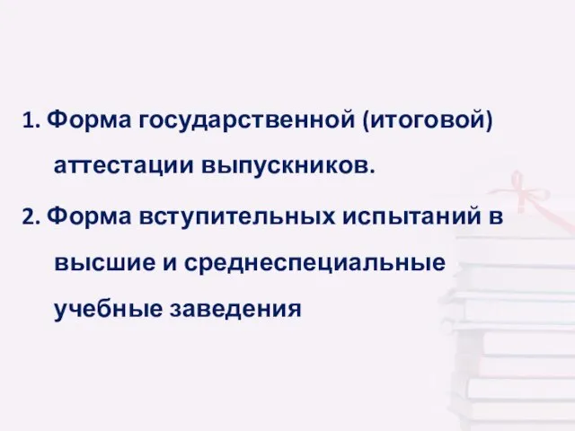 1. Форма государственной (итоговой) аттестации выпускников. 2. Форма вступительных испытаний в высшие и среднеспециальные учебные заведения