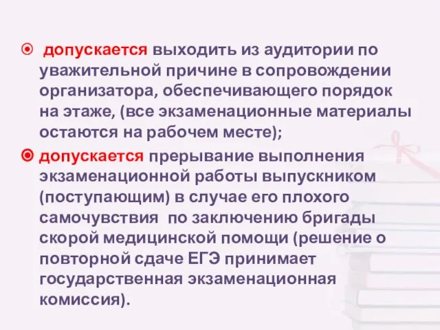 допускается выходить из аудитории по уважительной причине в сопровождении организатора, обеспечивающего порядок