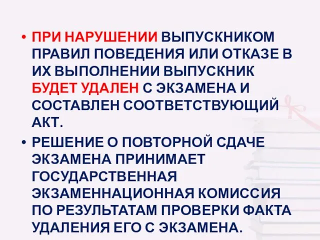 ПРИ НАРУШЕНИИ ВЫПУСКНИКОМ ПРАВИЛ ПОВЕДЕНИЯ ИЛИ ОТКАЗЕ В ИХ ВЫПОЛНЕНИИ ВЫПУСКНИК БУДЕТ