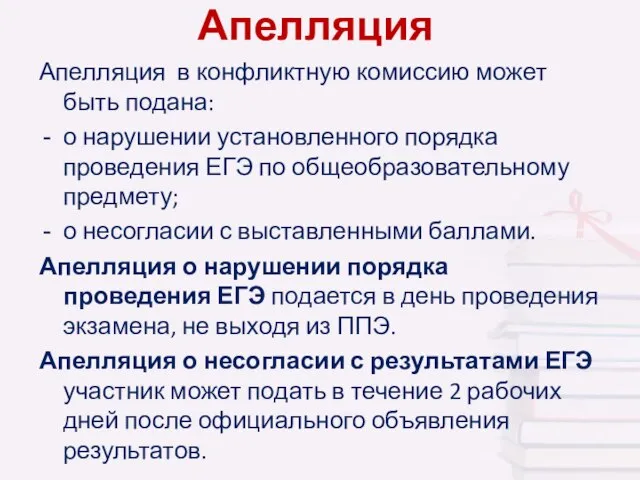 Апелляция Апелляция в конфликтную комиссию может быть подана: о нарушении установленного порядка