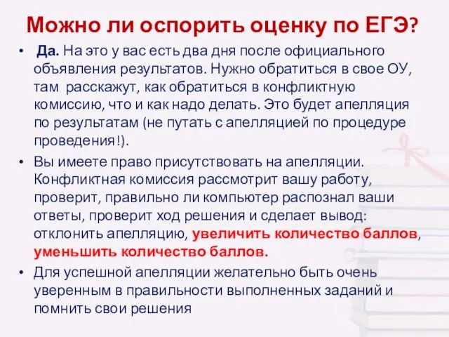 Можно ли оспорить оценку по ЕГЭ? Да. На это у вас есть