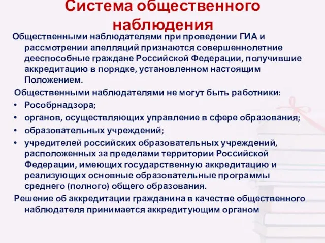 Система общественного наблюдения Общественными наблюдателями при проведении ГИА и рассмотрении апелляций признаются