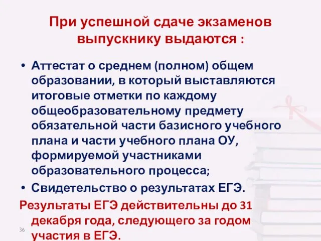 При успешной сдаче экзаменов выпускнику выдаются : Аттестат о среднем (полном) общем