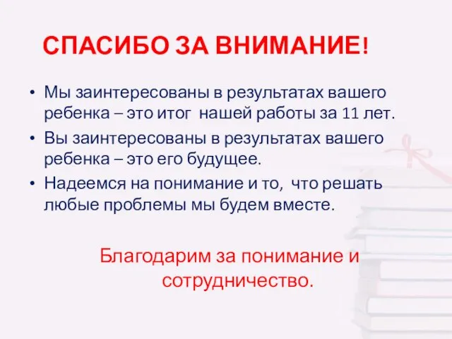 СПАСИБО ЗА ВНИМАНИЕ! Мы заинтересованы в результатах вашего ребенка – это итог