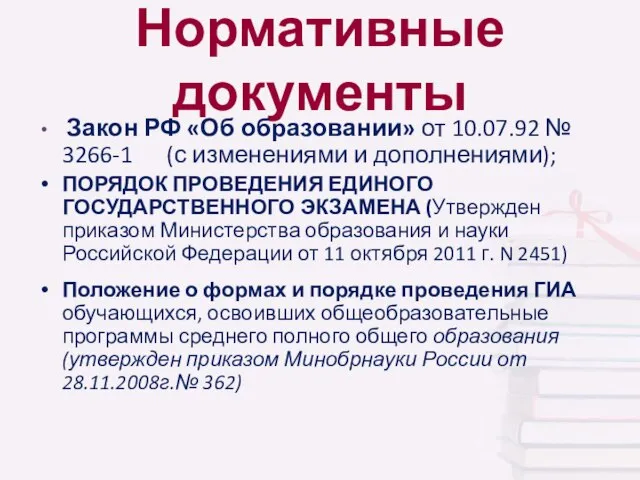 Нормативные документы Закон РФ «Об образовании» от 10.07.92 № 3266-1 (с изменениями