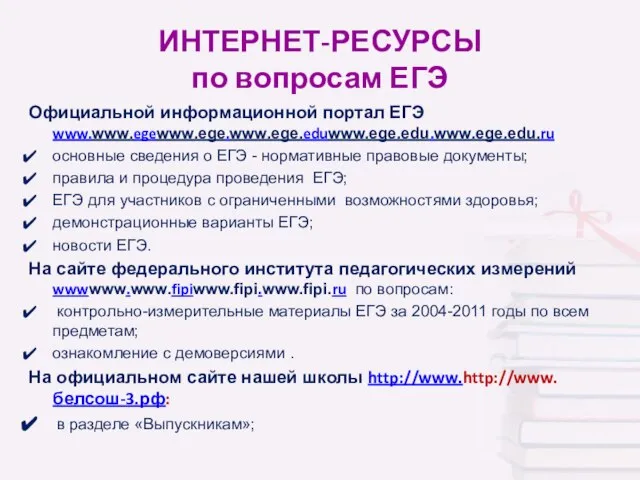 ИНТЕРНЕТ-РЕСУРСЫ по вопросам ЕГЭ Официальной информационной портал ЕГЭ www.www.egewww.ege.www.ege.eduwww.ege.edu.www.ege.edu.ru основные сведения о