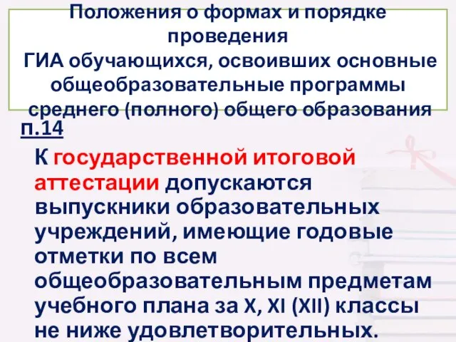 п.14 К государственной итоговой аттестации допускаются выпускники образовательных учреждений, имеющие годовые отметки