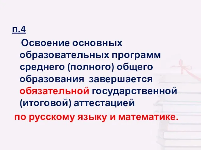 п.4 Освоение основных образовательных программ среднего (полного) общего образования завершается обязательной государственной