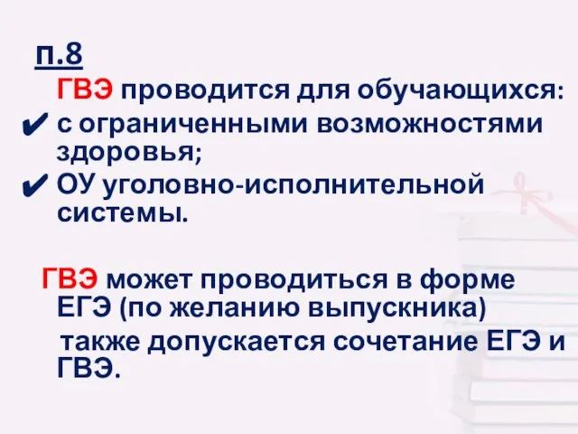 п.8 ГВЭ проводится для обучающихся: с ограниченными возможностями здоровья; ОУ уголовно-исполнительной системы.