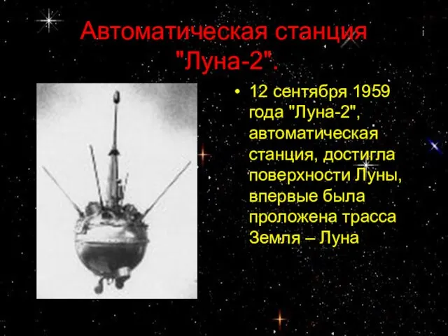 Автоматическая станция "Луна-2". 12 сентября 1959 года "Луна-2", автоматическая станция, достигла поверхности