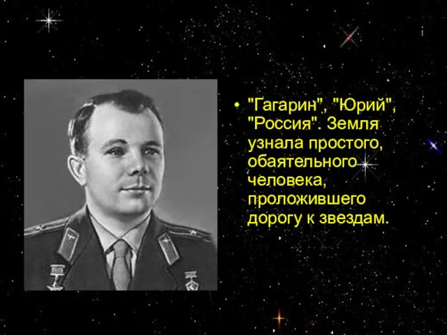 "Гагарин", "Юрий", "Россия". Земля узнала простого, обаятельного человека, проложившего дорогу к звездам.