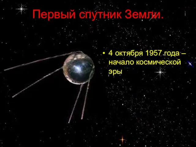 Первый спутник Земли. 4 октября 1957 года – начало космической эры