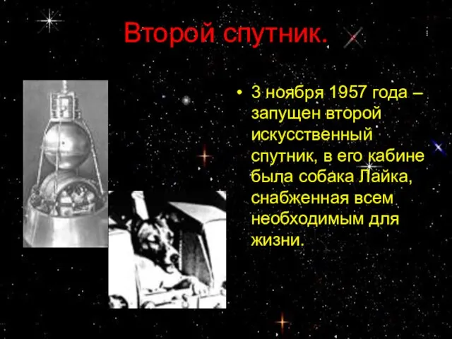 Второй спутник. 3 ноября 1957 года – запущен второй искусственный спутник, в