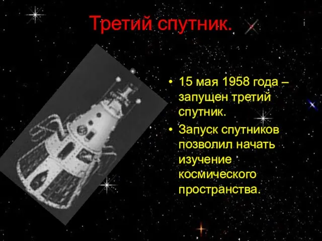 Третий спутник. 15 мая 1958 года – запущен третий спутник. Запуск спутников