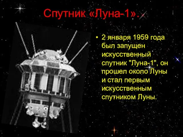 Спутник «Луна-1». 2 января 1959 года был запущен искусственный спутник "Луна-1", он
