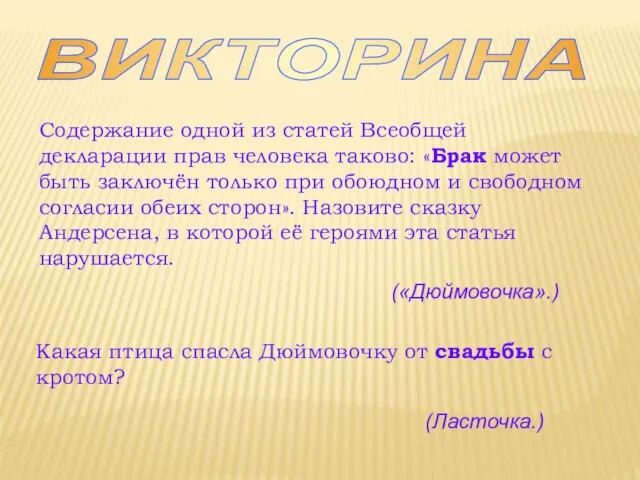 Содержание одной из статей Всеобщей декларации прав человека таково: «Брак может быть