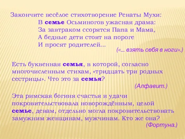 Закончите весёлое стихотворение Ренаты Мухи: В семье Осьминогов ужасная драма: За завтраком