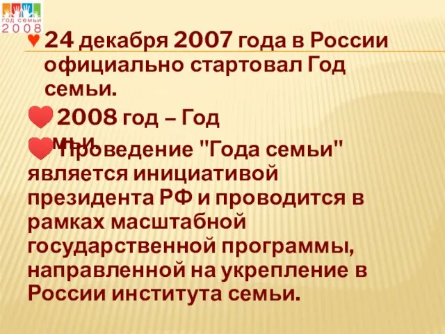 ♥ 24 декабря 2007 года в России официально стартовал Год семьи. ♥