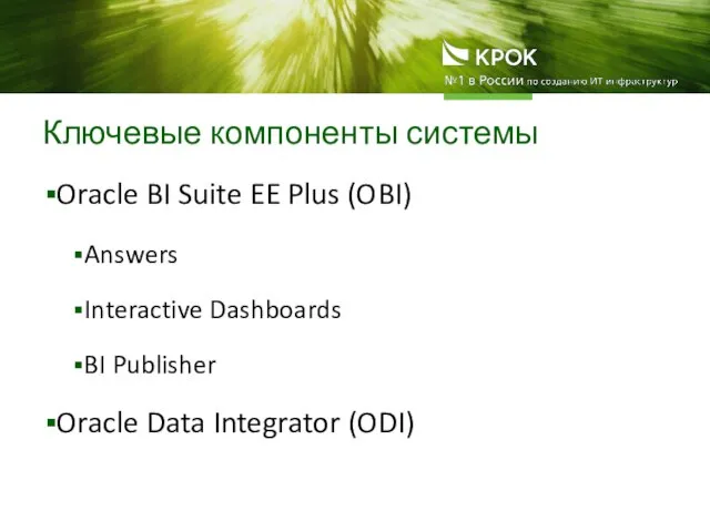 Ключевые компоненты системы Oracle BI Suite EE Plus (OBI) Answers Interactive Dashboards