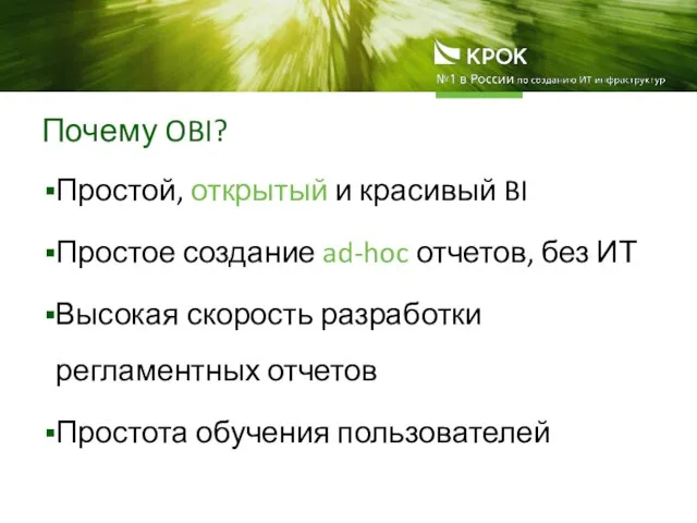 Почему OBI? Простой, открытый и красивый BI Простое создание ad-hoc отчетов, без