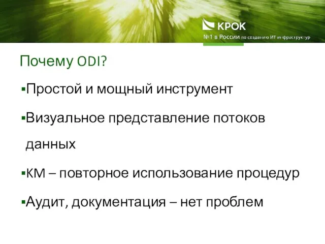 Почему ODI? Простой и мощный инструмент Визуальное представление потоков данных KM –