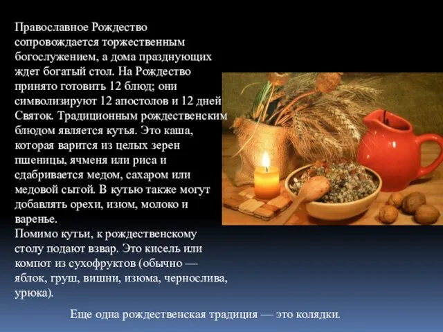 Православное Рождество сопровождается торжественным богослужением, а дома празднующих ждет богатый стол. На