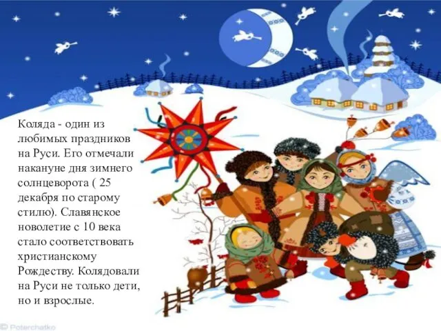Коляда - один из любимых праздников на Руси. Его отмечали накануне дня