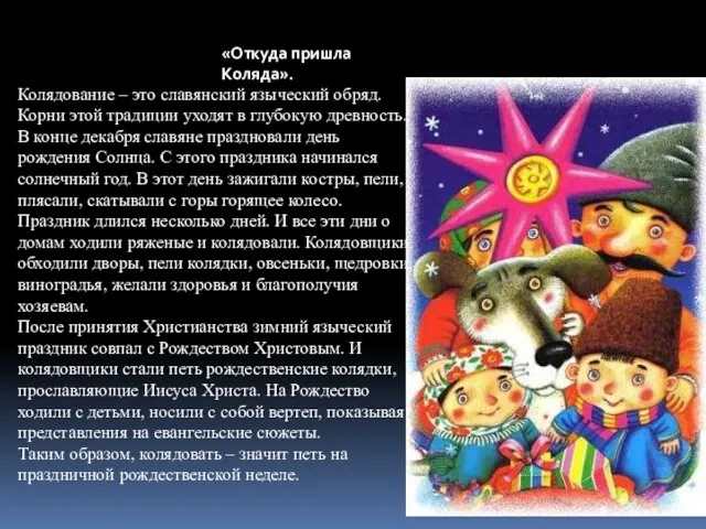 «Откуда пришла Коляда». Колядование – это славянский языческий обряд. Корни этой традиции