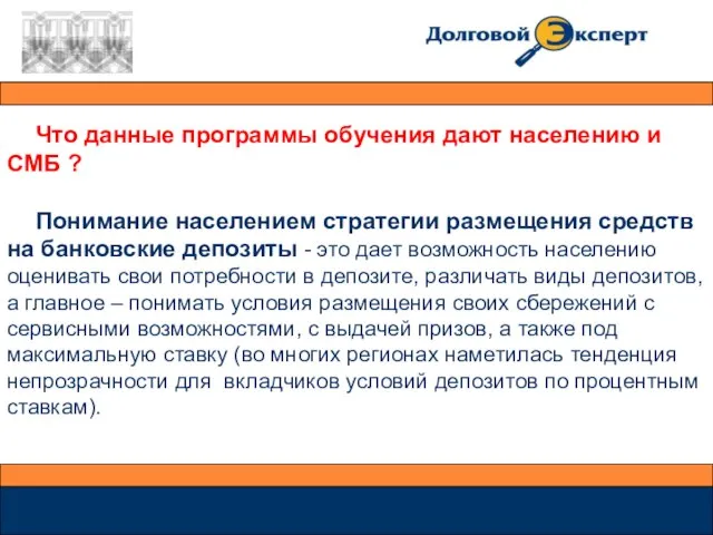 Что данные программы обучения дают населению и СМБ ? Понимание населением стратегии