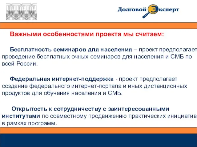 Важными особенностями проекта мы считаем: Бесплатность семинаров для населения – проект предполагает