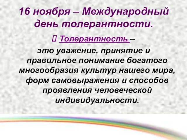 16 ноября – Международный день толерантности. Толерантность – это уважение, принятие и