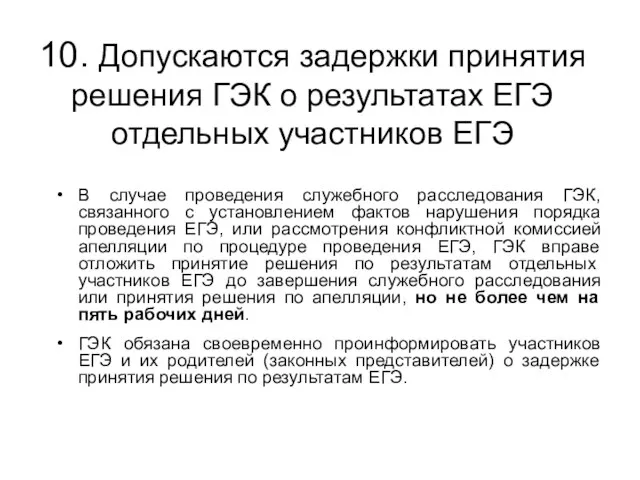 10. Допускаются задержки принятия решения ГЭК о результатах ЕГЭ отдельных участников ЕГЭ