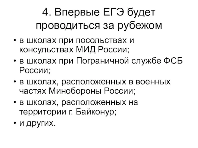 4. Впервые ЕГЭ будет проводиться за рубежом в школах при посольствах и