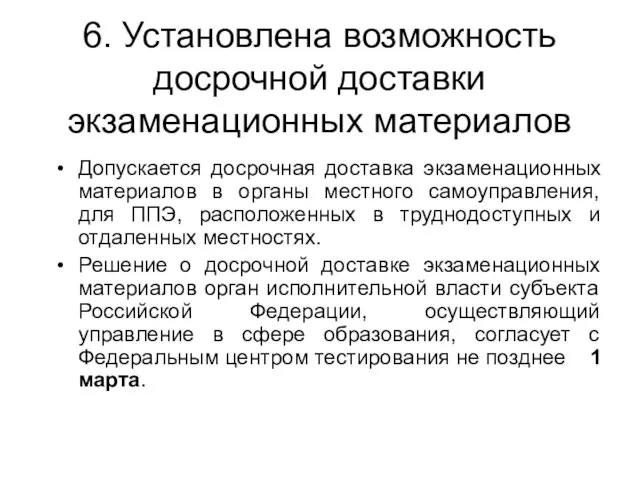 6. Установлена возможность досрочной доставки экзаменационных материалов Допускается досрочная доставка экзаменационных материалов