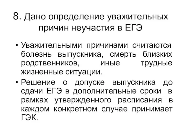 8. Дано определение уважительных причин неучастия в ЕГЭ Уважительными причинами считаются болезнь