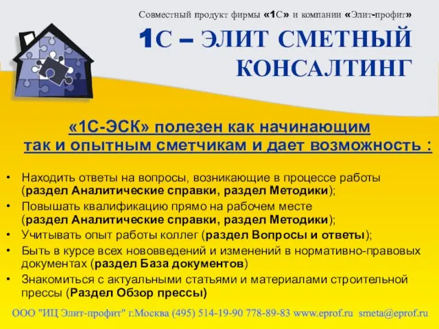 Совместный продукт фирмы «1С» и компании «Элит-профит» 1С – ЭЛИТ СМЕТНЫЙ КОНСАЛТИНГ