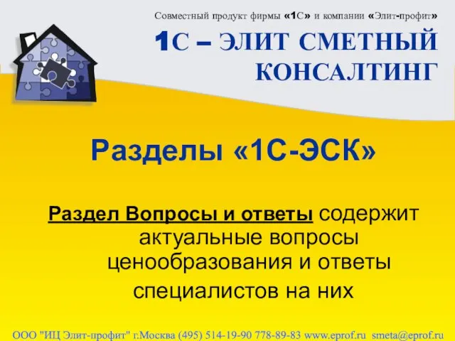 Совместный продукт фирмы «1С» и компании «Элит-профит» 1С – ЭЛИТ СМЕТНЫЙ КОНСАЛТИНГ