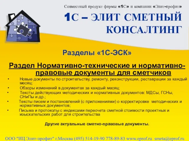 Совместный продукт фирмы «1С» и компании «Элит-профит» 1С – ЭЛИТ СМЕТНЫЙ КОНСАЛТИНГ