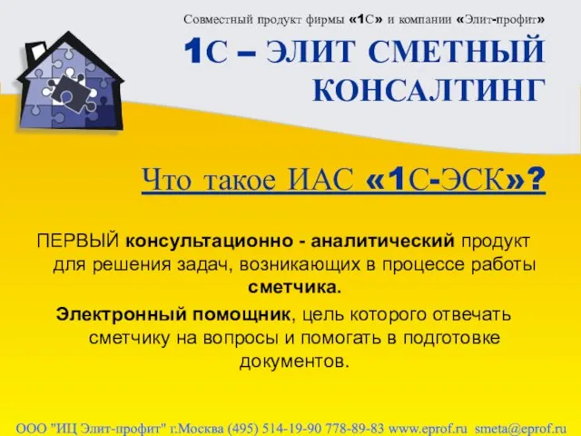 Совместный продукт фирмы «1С» и компании «Элит-профит» 1С – ЭЛИТ СМЕТНЫЙ КОНСАЛТИНГ