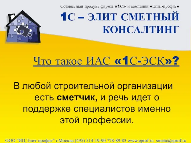 Совместный продукт фирмы «1С» и компании «Элит-профит» 1С – ЭЛИТ СМЕТНЫЙ КОНСАЛТИНГ