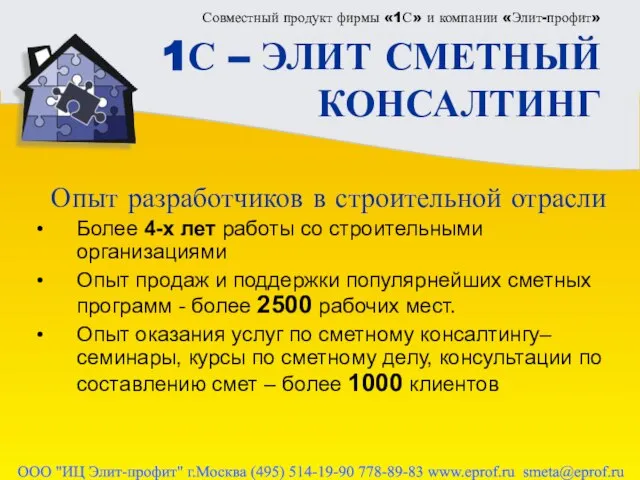 Совместный продукт фирмы «1С» и компании «Элит-профит» 1С – ЭЛИТ СМЕТНЫЙ КОНСАЛТИНГ