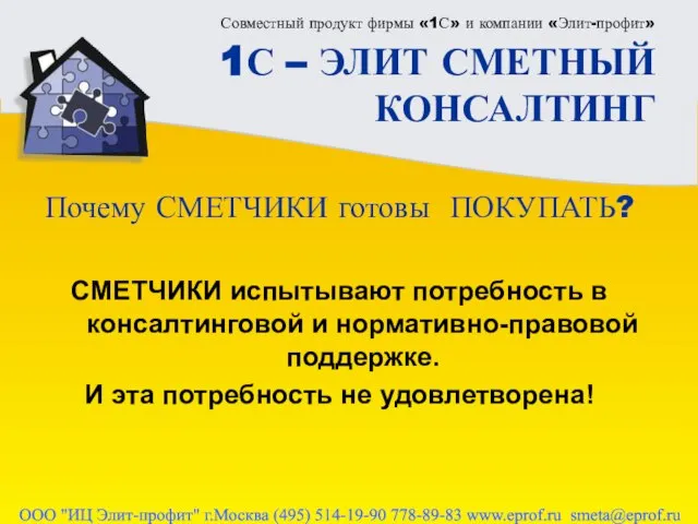 Совместный продукт фирмы «1С» и компании «Элит-профит» 1С – ЭЛИТ СМЕТНЫЙ КОНСАЛТИНГ