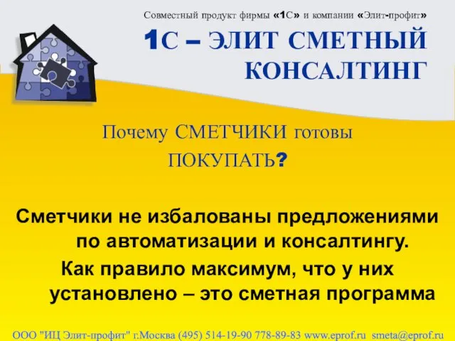 Совместный продукт фирмы «1С» и компании «Элит-профит» 1С – ЭЛИТ СМЕТНЫЙ КОНСАЛТИНГ