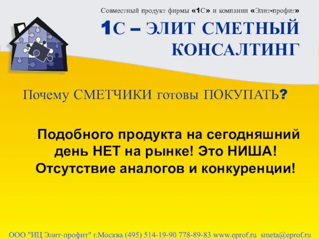 Совместный продукт фирмы «1С» и компании «Элит-профит» 1С – ЭЛИТ СМЕТНЫЙ КОНСАЛТИНГ